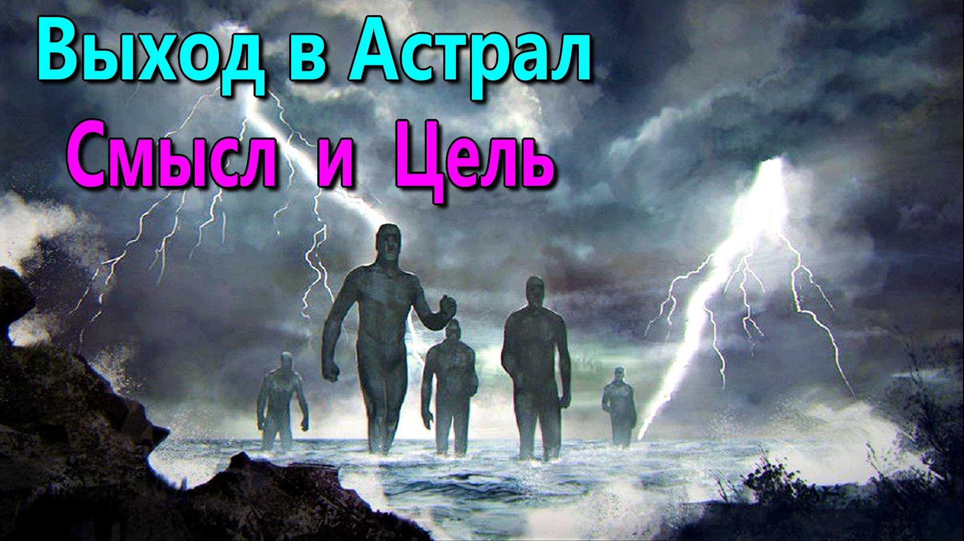 Смысл и цель занятий астральными практиками ✅ - обсуждаем ! смотреть онлайн