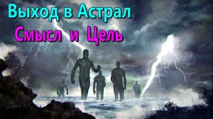 Смысл и цель занятий астральными практиками ✅ - обсуждаем !