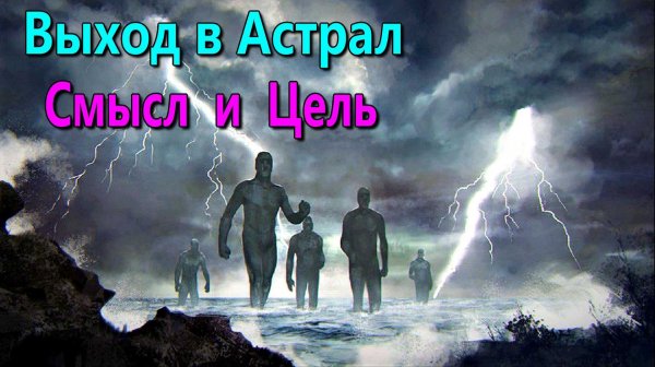 Смысл и цель занятий астральными практиками ✅ - обсуждаем !