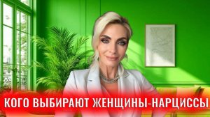 Кого выбирают женщины-нарциссы