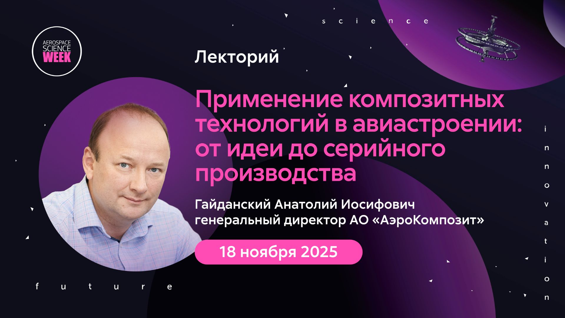Применение композитных технологий в авиастроении | Aerospace sience week смотреть онлайн