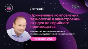 Применение композитных технологий в авиастроении | Aerospace sience week
