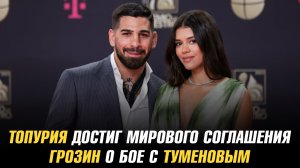 Илия Топурия достиг мирового соглашения / Александр Грозин о бое с Бибертом Туменовым