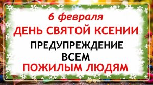 6 февраля День Ксении. Что нельзя делать сегодня по народным приметам запреты дня