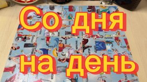 Что вас ждёт буквально со дня на день Гадание пасьянс