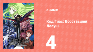 Код Гиас: Восставший Лелуш 1 сезон 4 серия «Его имя — Зеро» (аниме-сериал, 2006)