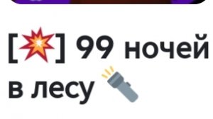 играю в 99 ночей в лесу с другим Rytyberom