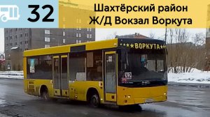 Информатор Воркутинского автобуса 32 | Шахтëрский район - Ж/Д Вокзал
