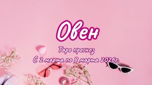 ОВЕН 💖таро прогноз ‼️02.03-08.03(2026) #прогноз #таро #овен