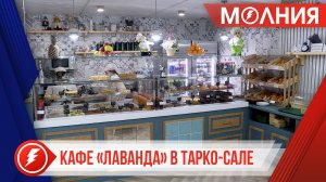 В Тарко-Сале открылась новая точка общественного питания