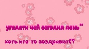 эхх... не кто даже не поздравил...😭