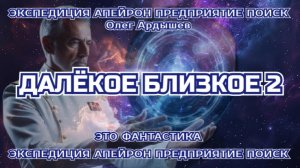 Экспедиция Апейрон 34.2 Далёкое близкое