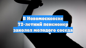 В Новомосковске 72-летний пенсионер заколол молодого соседа