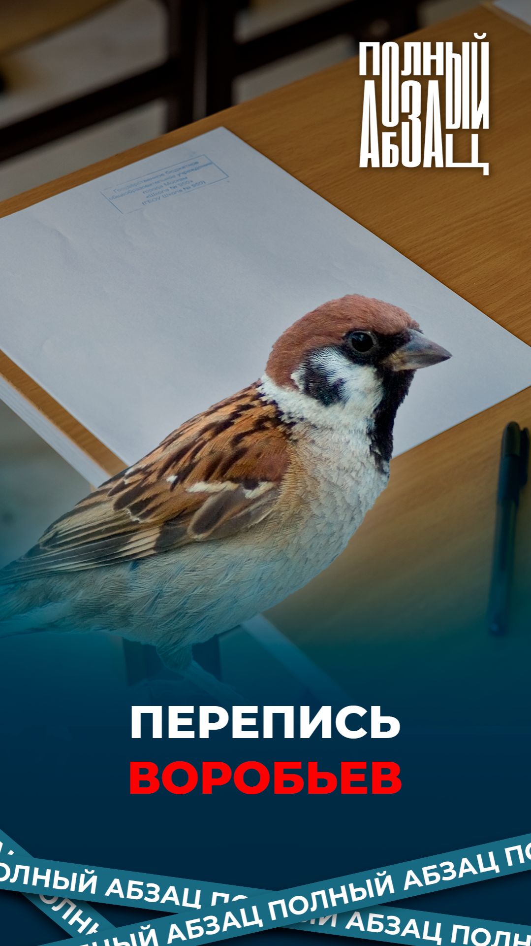 Перепись воробьев смотреть онлайн