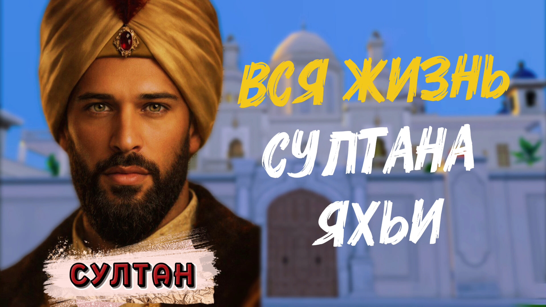 ИСТОРИЯ ПРАВЛЕНИЯ СУЛТАНА ЯХЬИ | СУЛТАН СИМС 4 смотреть онлайн
