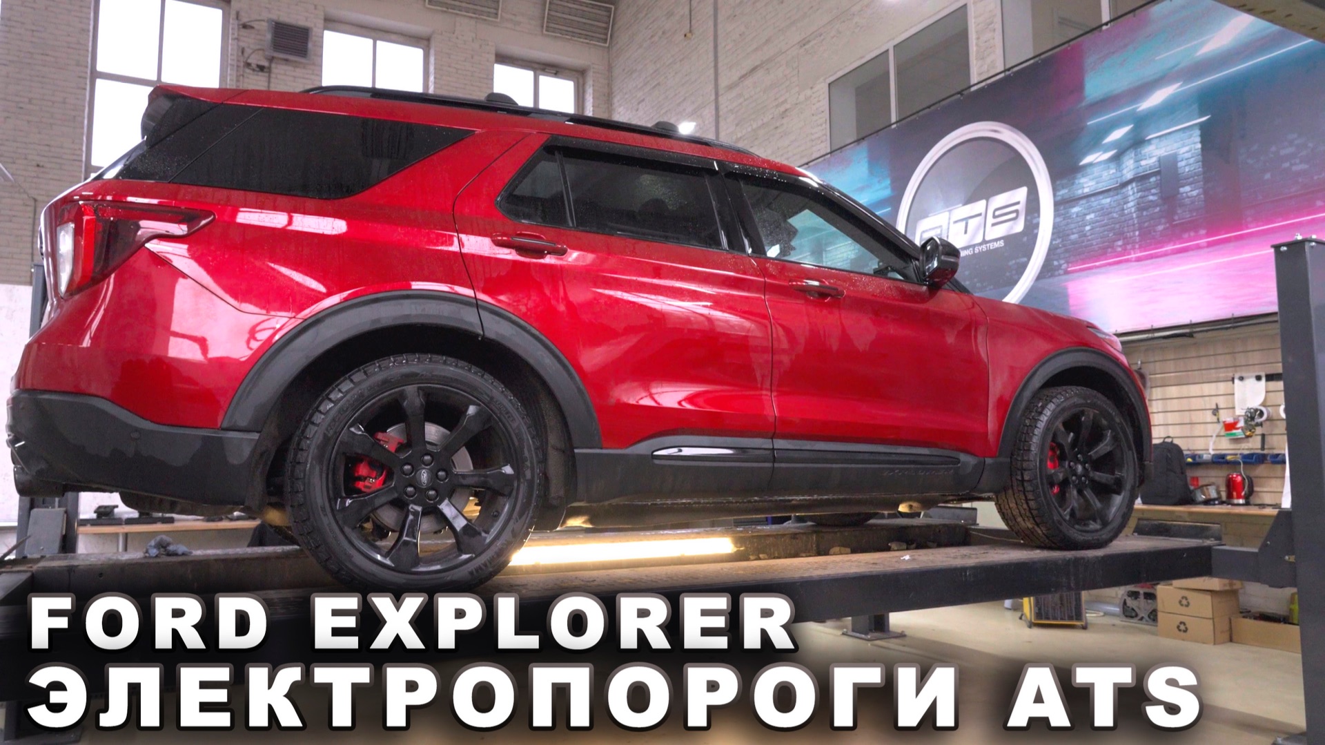 Ford Explorer VI - Электропороги ATS смотреть онлайн