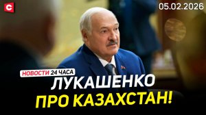 Лукашенко: Я Казахстан знаю ОЧЕНЬ ХОРОШО! | Литва наращивает военный контингент | Новости 05.02