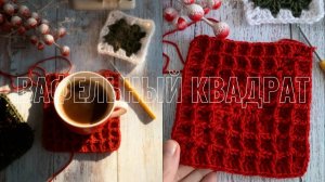 Рельефный Бабушкин квадрат-ВАФЕЛЬНЫЙ РИСУНОК 😻✨