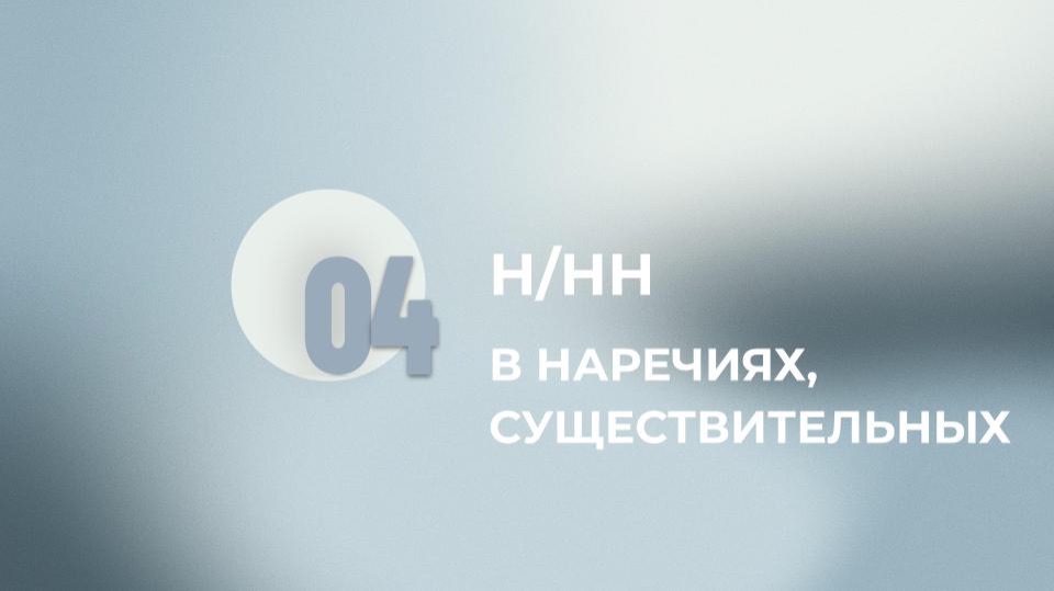 15 задание ЕГЭ. Н и НН в наречиях и существительных