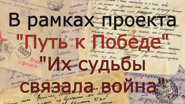 «Их судьбы связала война»(Чумаковская библиотека)