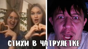 Встретился со своими фанатками // Дмитрий Кравченко читает стихи в чатрулетке