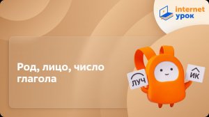 Русский язык 6 класс. Род, лицо, число глагола