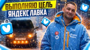 ЯНДЕКС ЛАВКА ВЫПОЛНЯЮ ЦЕЛЬ В SUPER ЛАВКЕ/Бонус за возвращение/Доставка из даркстора/Автокурьер