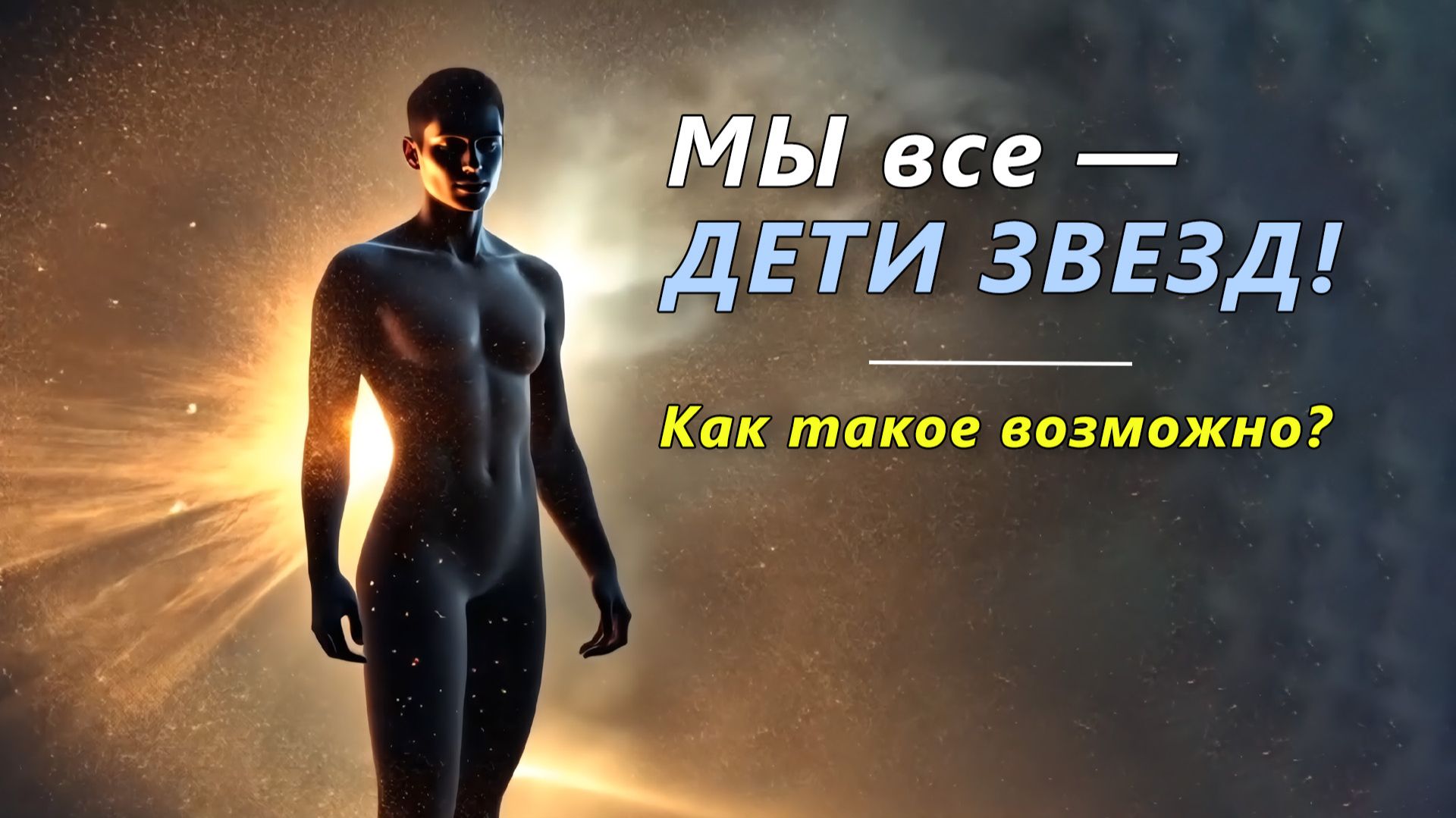 Жизненный цикл звёзд. Почему мы тоже являемся частью вселенной?