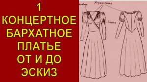 1 Бархатное платье. Эскиз, мерки.