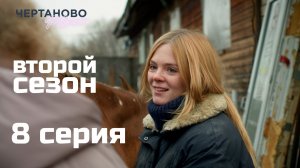 Сериал ЧЕРТАНОВО ПЛАЗА | 2 сезон | 8 серия