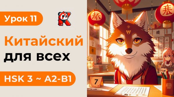 Урок 11. HSK 3 - Новый курс. Китайский язык с нуля. Подробные Примеры. Иероглифы и Произношение.