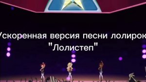 Моя ускоренная версия песни лолирок "Лолистеп"