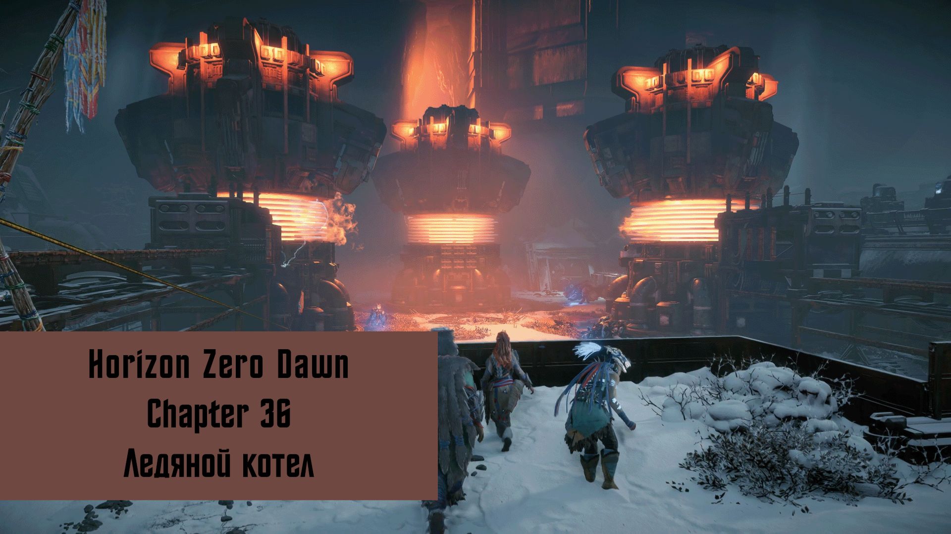 Ледяной котел | Horizon Zero Dawn Remastered | Прохождение на ПК №36