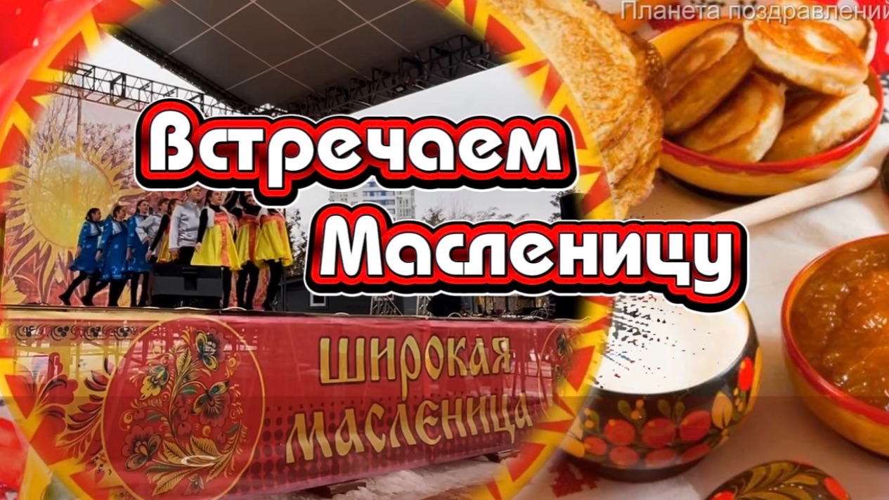 Встречаем Масленицу. С Масленицей пожелания