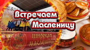 Встречаем Масленицу. С Масленицей пожелания