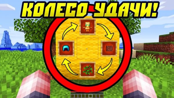 Как пройти майнкрафт С КОЛЕСОМ УДАЧИ? (старый скин)