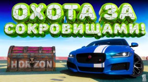 ⚪ Forza Horizon 5 🍺 Охота за сокровищами!!! «ВЕРХОМ НА ТИГРЕ-НИКАК НЕ СПРЫГНУТЬ!» Осень! 05.02.2026