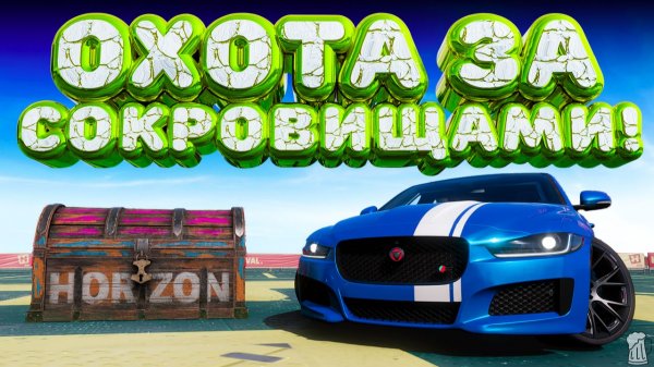 ⚪ Forza Horizon 5 🍺 Охота за сокровищами!!! «ВЕРХОМ НА ТИГРЕ-НИКАК НЕ СПРЫГНУТЬ!» Осень! 05.02.2026