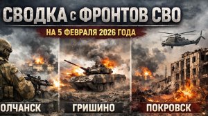 Сводка с фронтов СВО на 5 февраля 2026 года Волчанск, Гришино, Покровск СВОДКИ СВО
