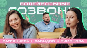 ВОЛЕЙБОЛЬНЫЕ СОЗВОНЫ #5 Анна Багрянцева и Карина Симонова