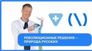 Революционные решения - природа русских / Русские изобретатели, изменившие мир