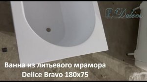 Ванна из литьевого мрамора Delice Bravo 180х75 см