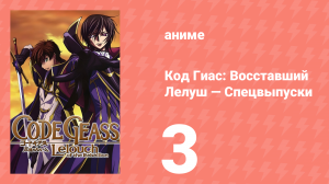 Код Гиас: Восставший Лелуш 3 спецвыпуск (аниме, 2008)