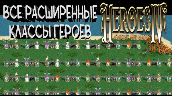 ВСЕ РАСШИРЕННЫЕ КЛАССЫ ГЕРОЕВ В HEROES OF MIGHT AND MAGIC IV