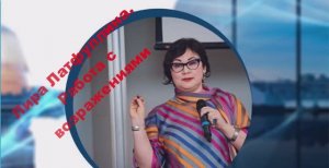 Работа с возражениями. Лира Латфуллина