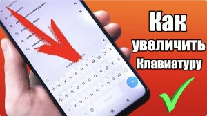 КАК УВЕЛИЧИТЬ РАЗМЕР КЛАВИАТУРЫ НА СМАРТФОНЕ АНДРОИД- ПРОСТОЙ СПОСОБ увеличить клавиатуру на Android