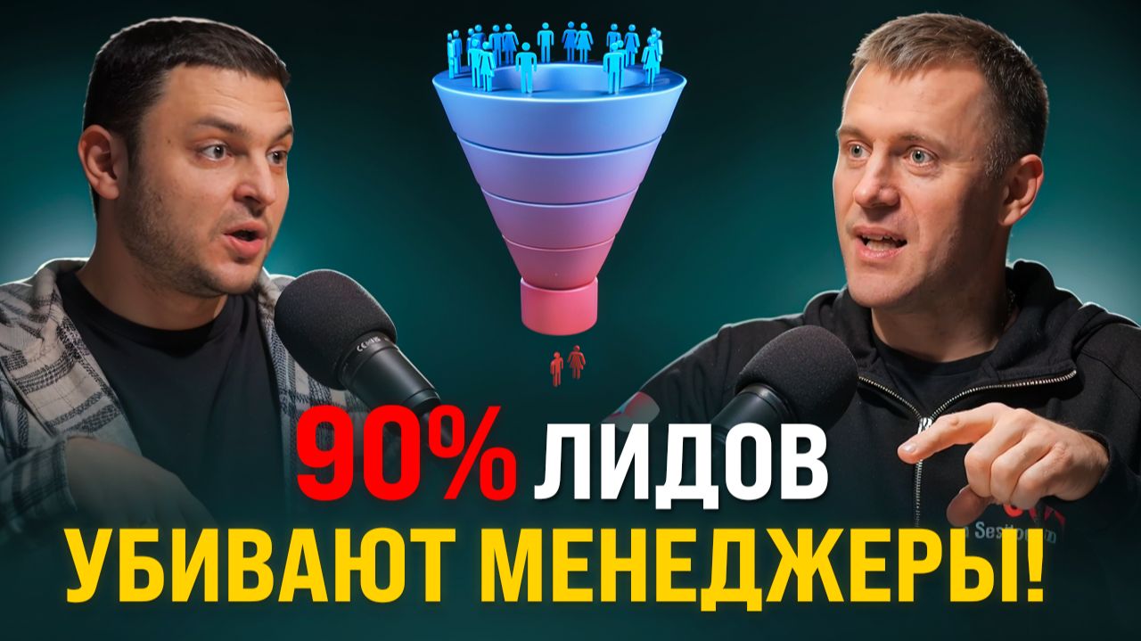 90% лидов сливают менеджеры: РОПам, директорам и фаундерам — как удвоить продажи без лишних бюджетов