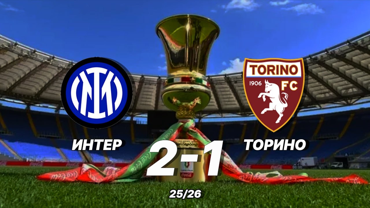 Интер — Торино. Кубок Италии, 1/4 смотреть онлайн