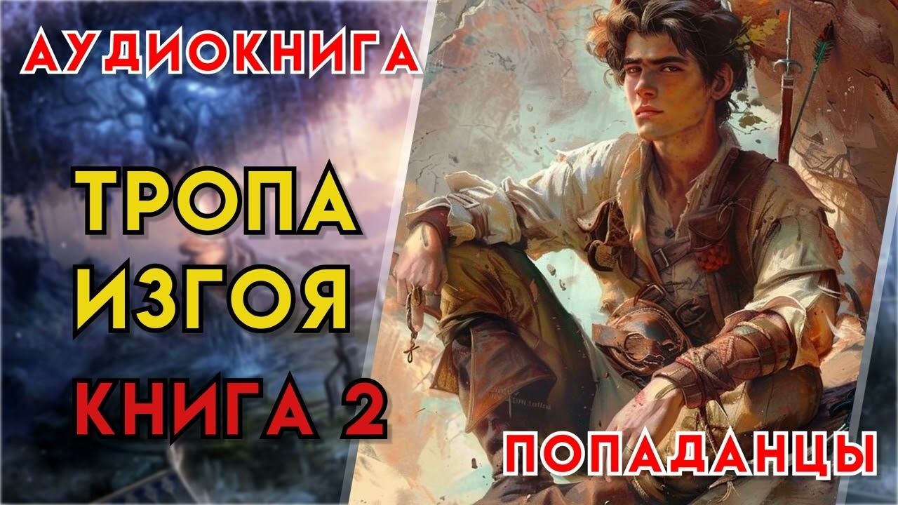 Попаданцы | Аудиокнига | Фэнтези | - Тропа изгоя (Книга 2)