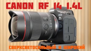 Обзор объектива Canon RF 14mm f1.4L VCM